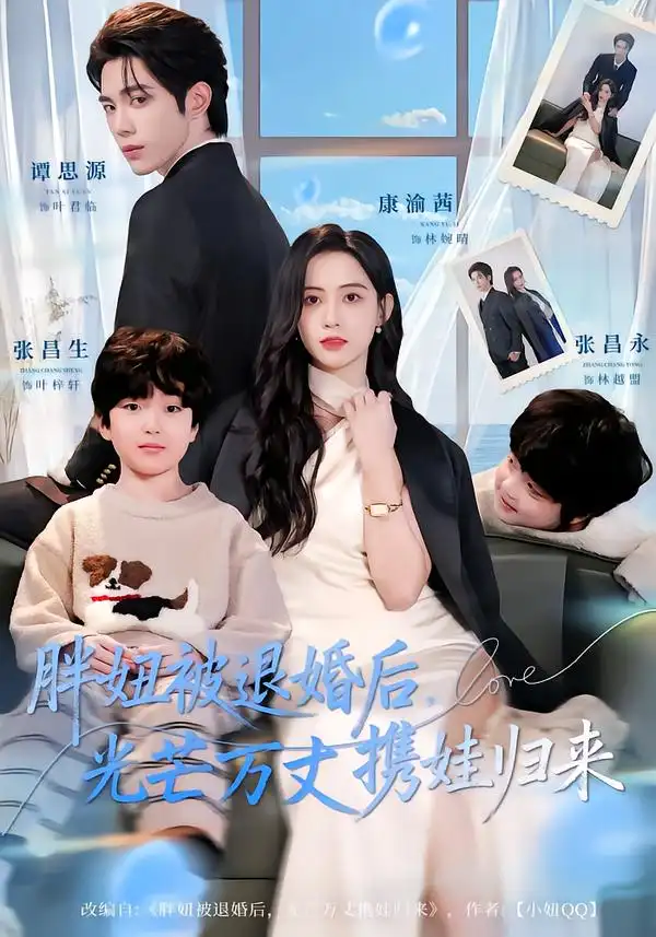 《胖妞被退婚后，光芒万丈携娃归来（81集）谭思源＆康渝茜》短剧全集免费在线观看-CD网盘社