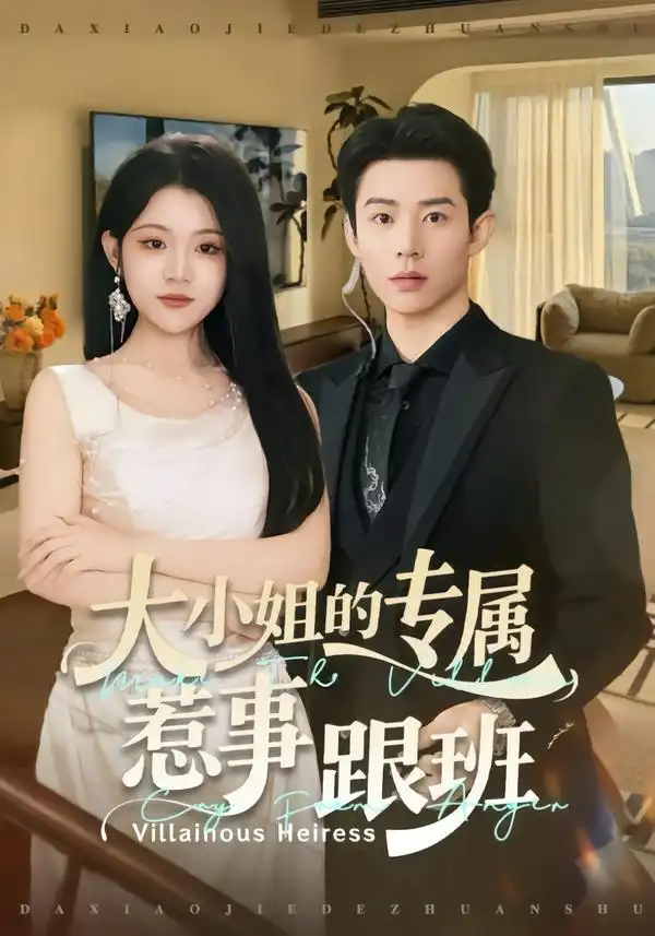 《大小姐的专属惹事跟班（68集）张凤鑫＆刘艺乔》短剧全集免费在线观看-CD网盘社