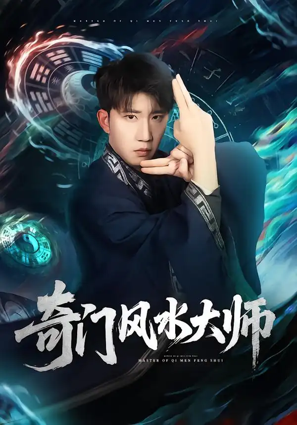 《奇门风水大师（77集）龙昕昕＆宴庆宇》短剧全集免费在线观看