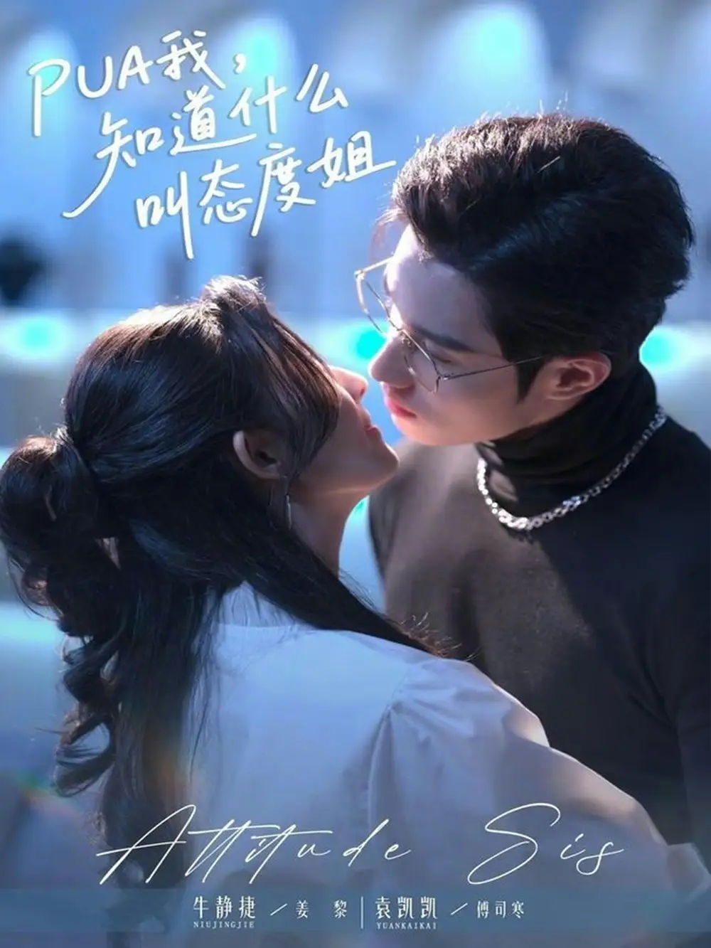 《PUA我，知道什么叫态度姐（76集）牛静捷＆袁凯凯》短剧全集免费在线观看-LV网盘社