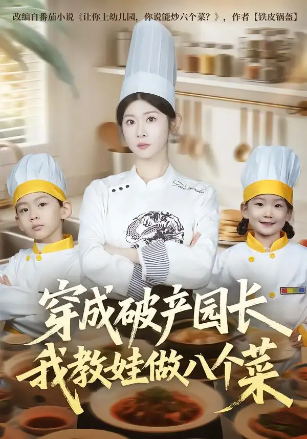 《穿成破产园长，我教娃做八个菜（80集）李昀喆&冯欢欢》短剧全集免费在线观看