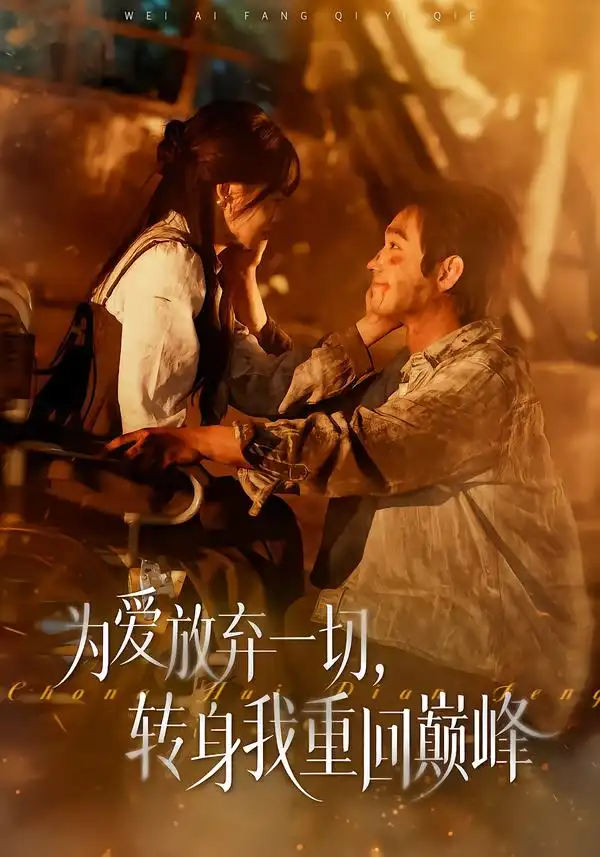 《为爱放弃一切，转身我重回巅峰（57集）申佳妮&李文翰》短剧全集免费在线观看-CD网盘社