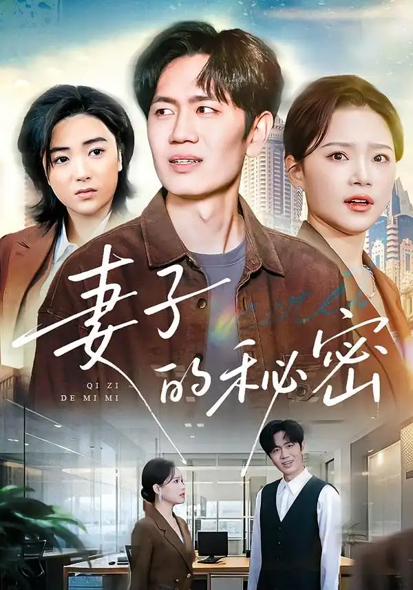 《妻子的秘密（30集）佳音&李懿天》短剧全集免费在线观看-CD网盘社