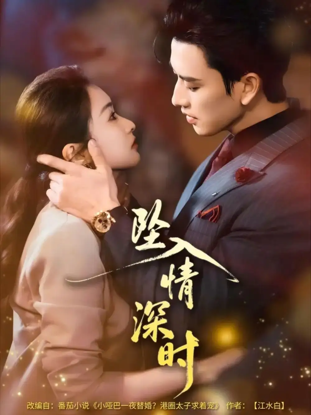 《坠入情深时（82集）崔十一＆钢铁肉肉（李磊）》短剧全集免费在线观看-CD网盘社