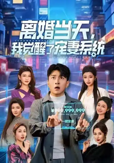 《离婚当天，我觉醒了宠妻系统（70集）王必可＆陈星甜》短剧全集免费在线观看-CD网盘社