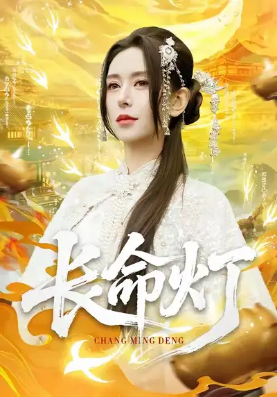 《长命灯(75集)桉淇&高张博》短剧全集免费在线观看