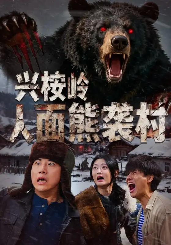 《兴桉岭人面熊袭村（60集）韩金明&玉米泽》短剧全集免费在线观看