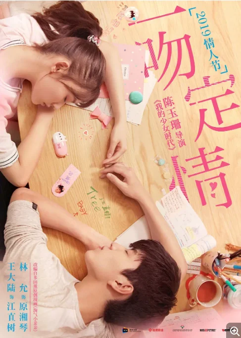 中国大陆电影《一吻定情》(2019)电影|全集高清免费在线观看