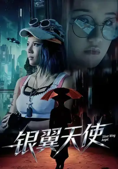 银翼天使（25集）曾芷莹&范安东全集免费在线观看 - 第一搜