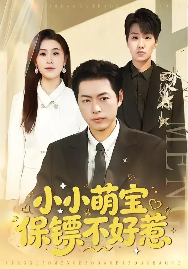 小小萌宝保镖不好惹（80集）杨楼怡&墨白全集免费在线观看 - 第一搜