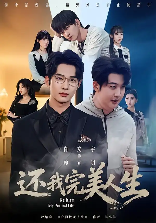 《还我完美人生（73集）肖文宇＆王牧宣》短剧全集免费在线观看