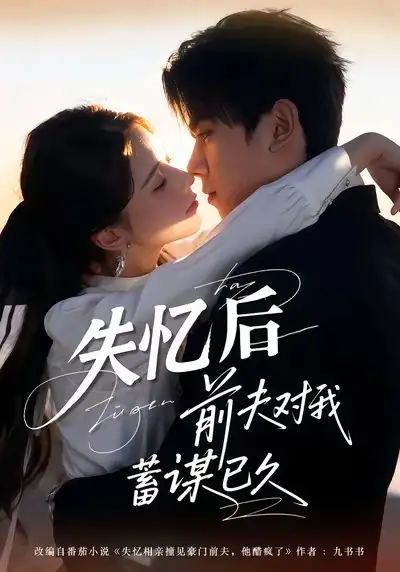 《失忆后前夫对我蓄谋已久（62集）曹嘉怡＆曹竣柯》短剧全集免费在线观看