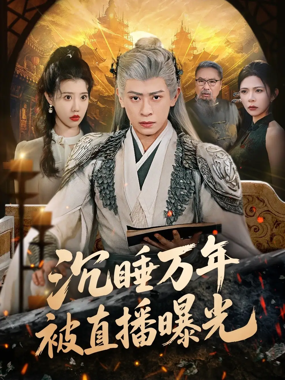 《沉睡万年被直播曝光（70集）刘六六＆周子琪》短剧全集免费在线观看-CD网盘社