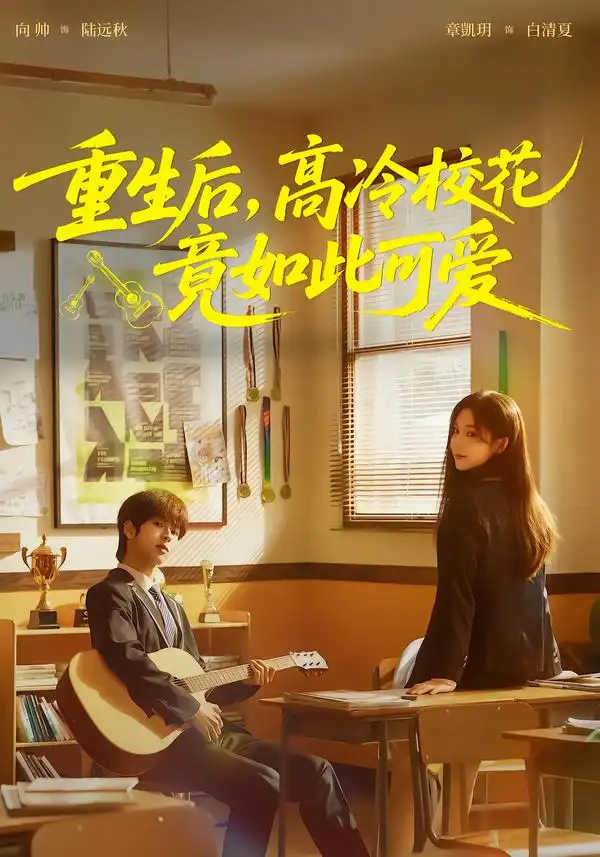 《重生后，高冷校花竟如此可爱（79集）向帅＆章凱玥》短剧全集免费在线观看