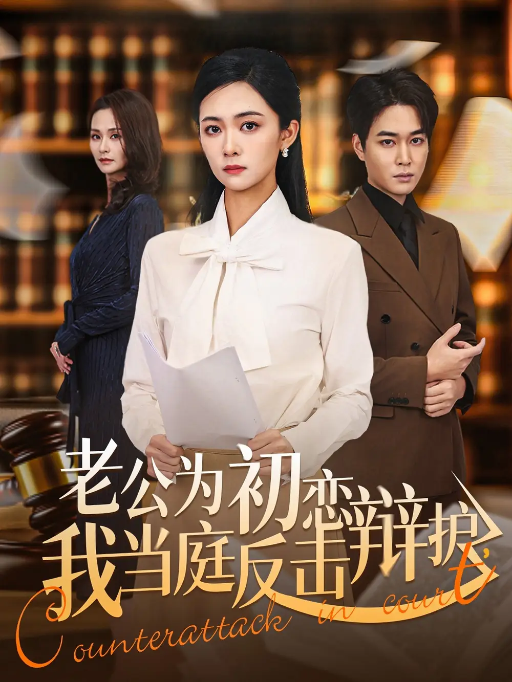 《老公为初恋辩护，我当庭反击（72集）柯洁＆梁萧》短剧全集免费在线观看-CD网盘社