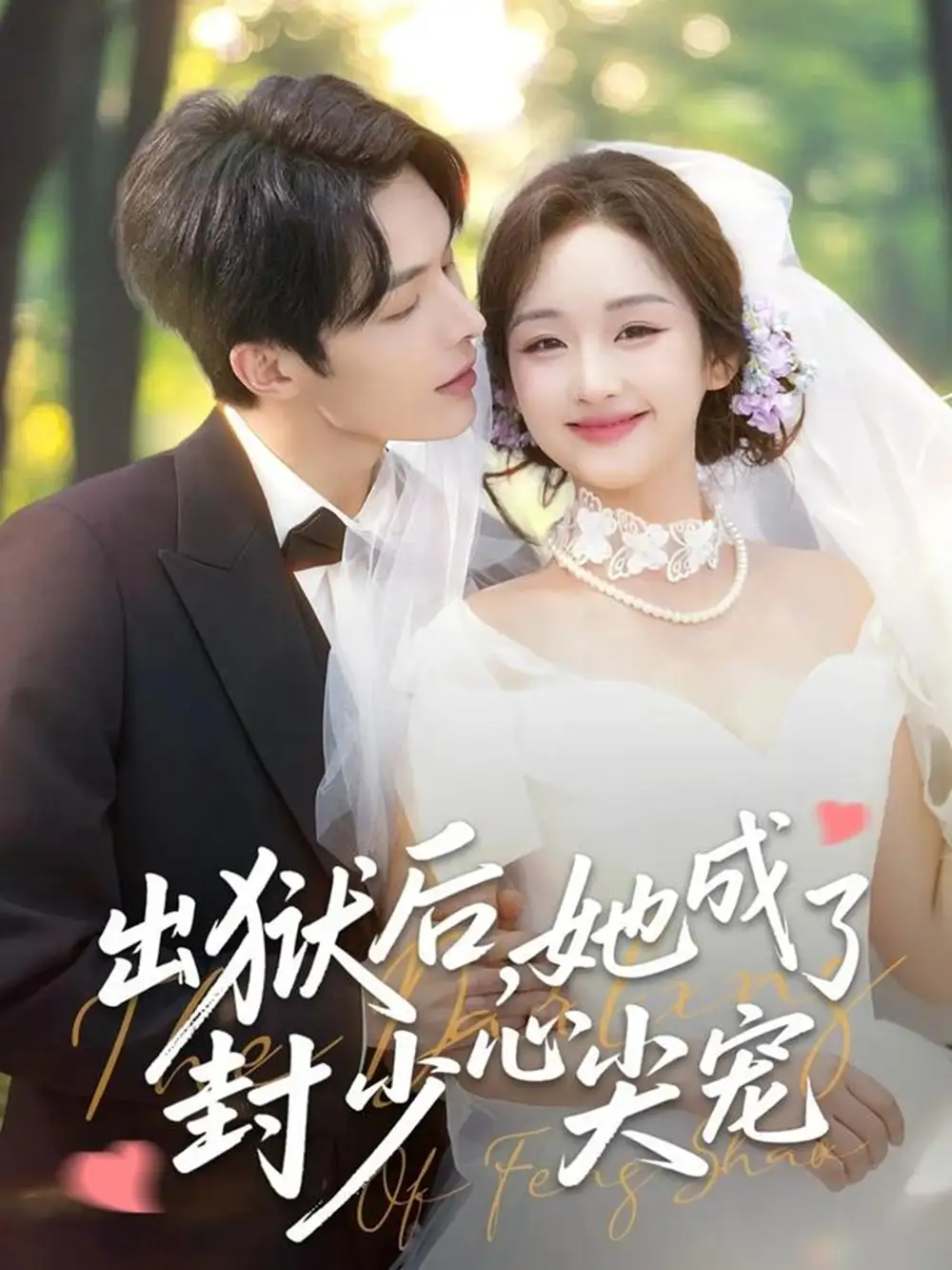 《出狱后她成了封少心尖宠（84集）陈建宇&吴佳璐》短剧全集免费在线观看