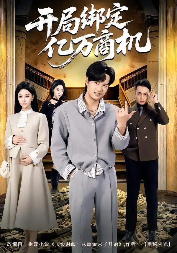 《开局绑定亿万商机（85集）冯瑞&李旭东》短剧全集免费在线观看