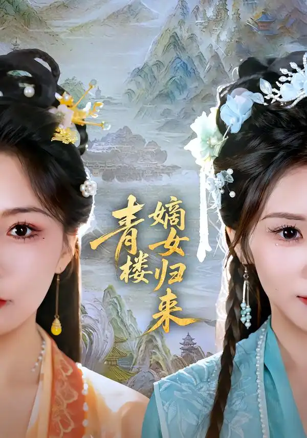 《青楼嫡女归来（56集）史庭赫＆林七月》短剧全集免费在线观看-CD网盘社