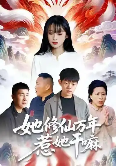 《她修仙万年惹她干嘛（60集）李玉辉＆宋红星》短剧全集免费在线观看-LV网盘社