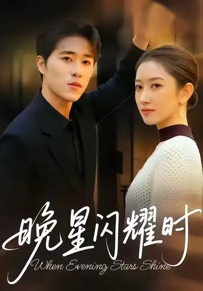 晚星闪耀时（30集）沐沐＆刘润松全集免费在线观看 - 第一搜