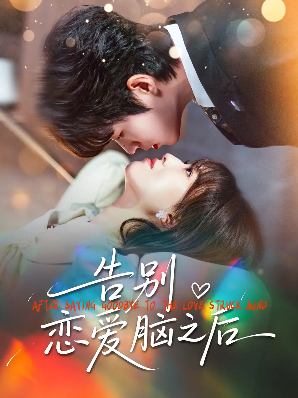 《告别恋爱脑之后（60集）曹渊＆陈俊羽》短剧全集免费在线观看