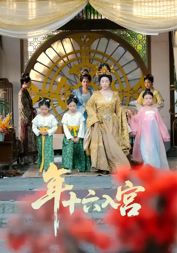 《年十六入宫（34集）成木心&汤淇钧》短剧全集免费在线观看-CD网盘社