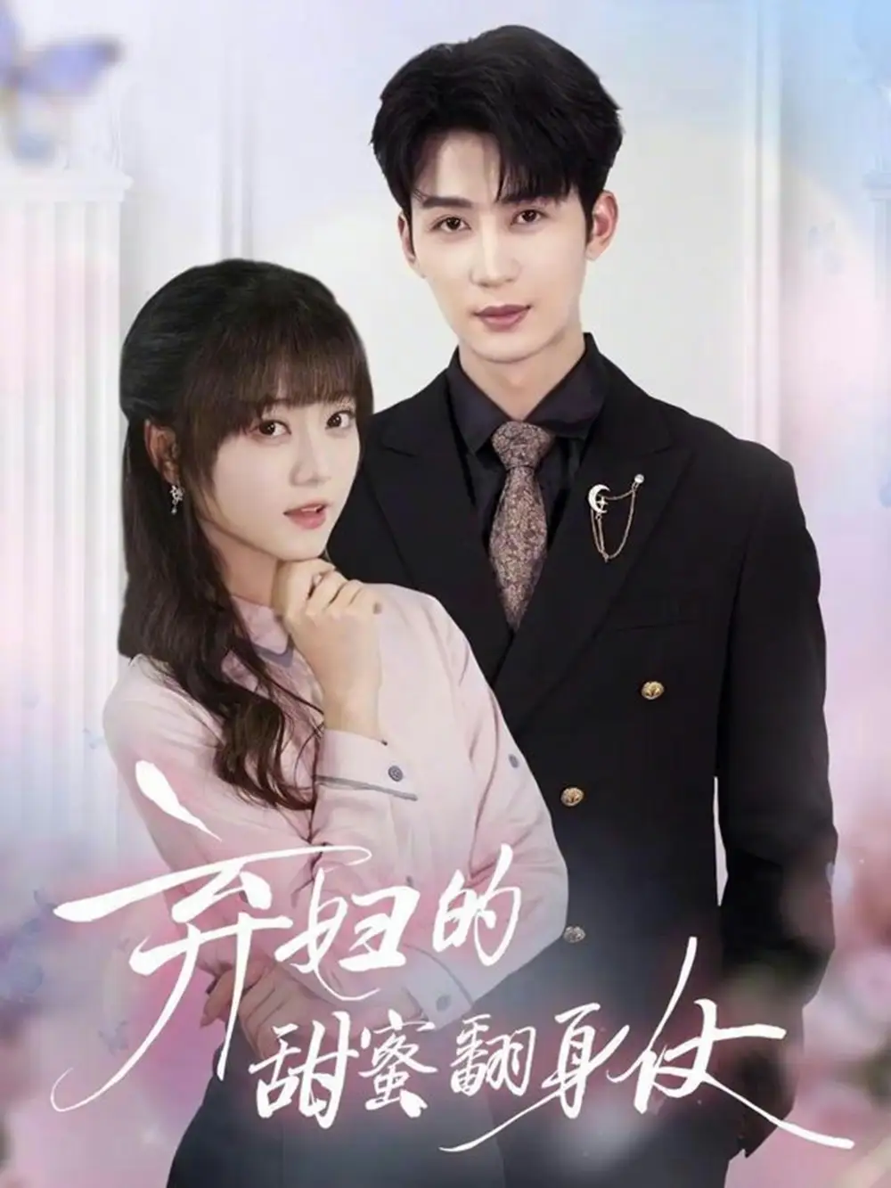 《弃妇的甜蜜翻身仗（64集）王煜可晴&刘梓恒》短剧全集免费在线观看-CD网盘社