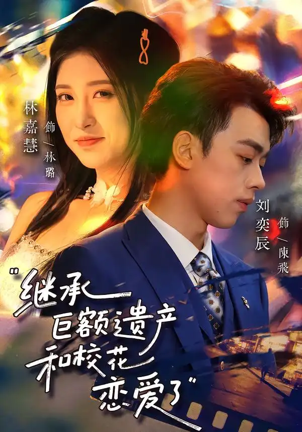 《继承巨额遗产，和校花恋爱了（66集）刘奕辰&林嘉慧》短剧全集免费在线观看