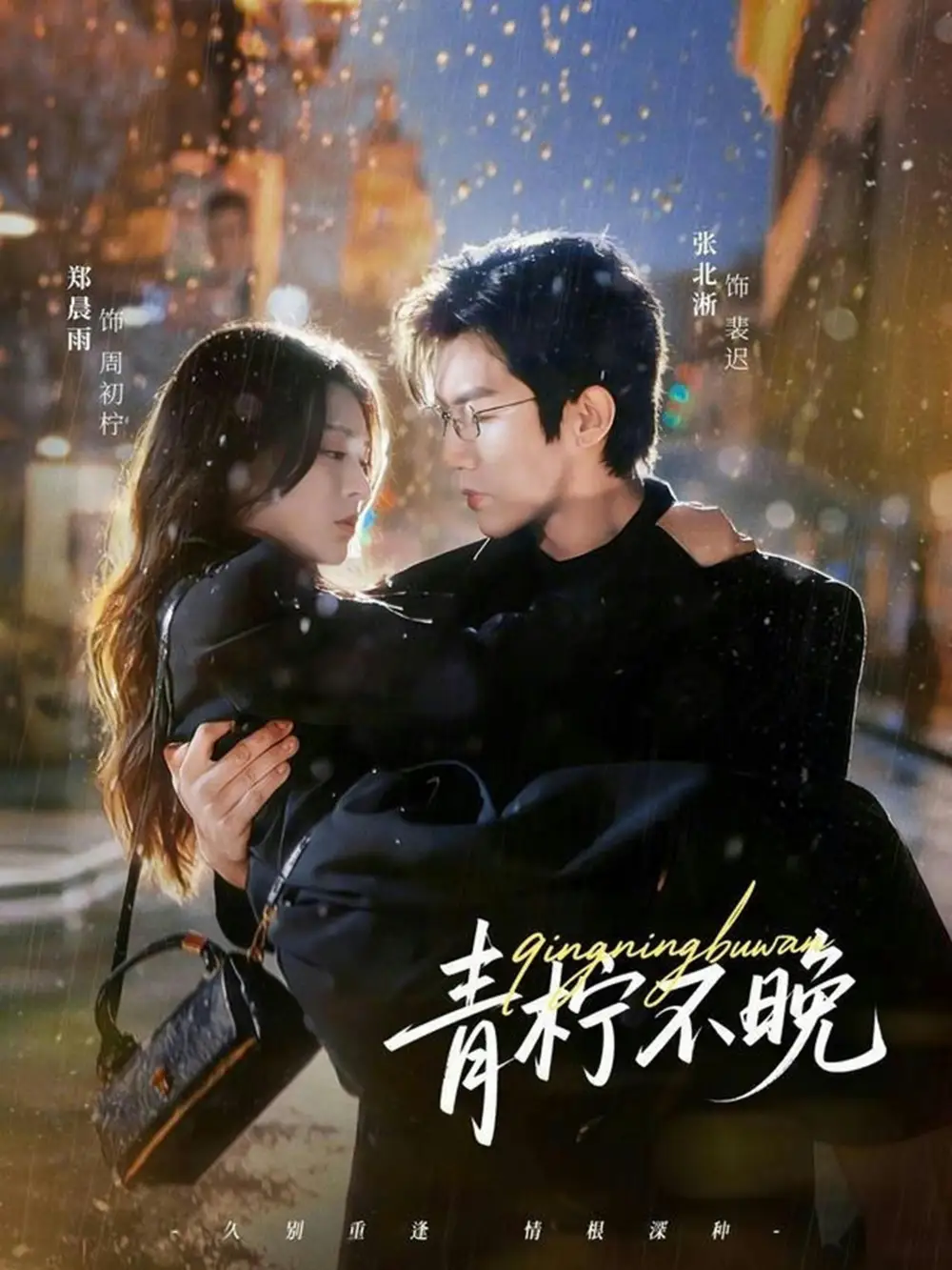 《青柠不晚（78集）郑晨雨&张北淅》短剧全集免费在线观看-CD网盘社