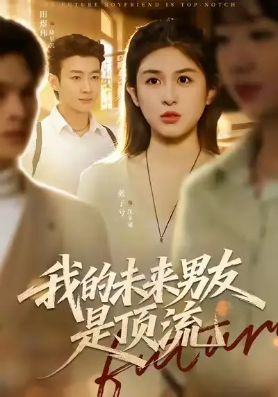 《我的未来男友是顶流（74集）张子兮＆田煜玮》短剧全集免费在线观看-LV网盘社
