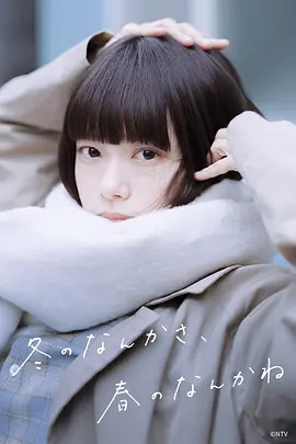 日本电视剧《冬日的什么呀，春日的什么呢》（2026）电视剧|全集高清免费在线观看