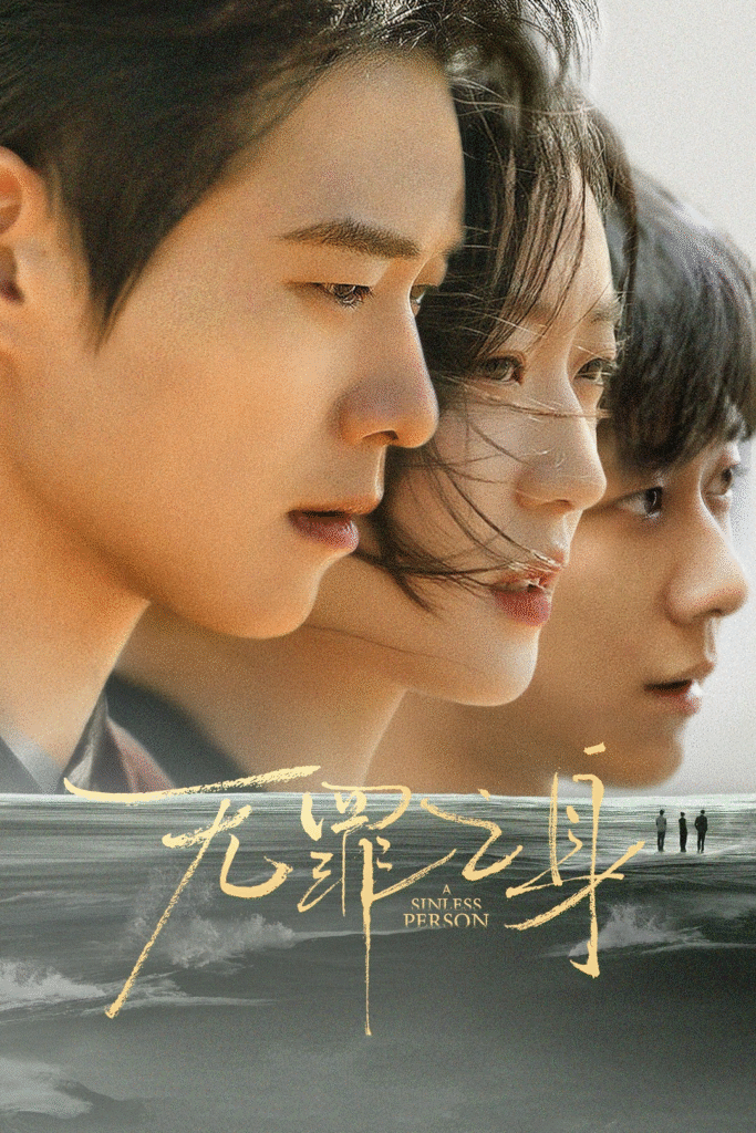 中国大陆电视剧《有罪之身》（2026）电视剧|全集高清免费在线观看