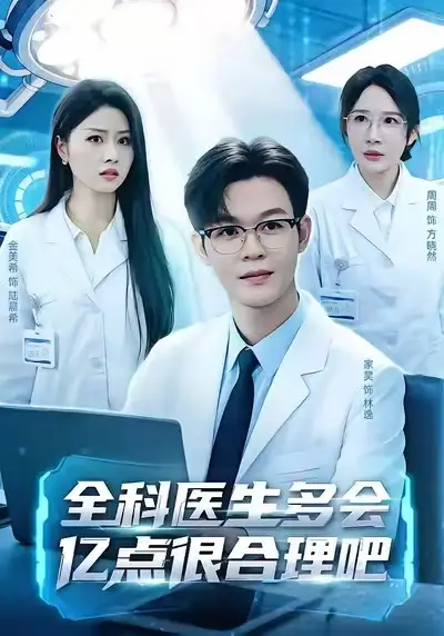 《全科医生多会亿点很合理吧（78集）廖家昊＆金美希＆周周》短剧全集免费在线观看-LV网盘社