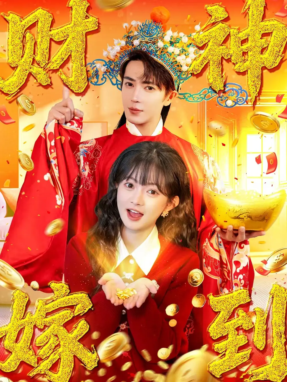 财神嫁到（59集）王梓亦&查祎琛全集免费在线观看 - 第一搜