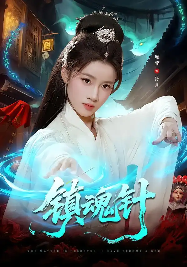 《镇魂针（87集）王思远＆瑾萱》短剧全集免费在线观看