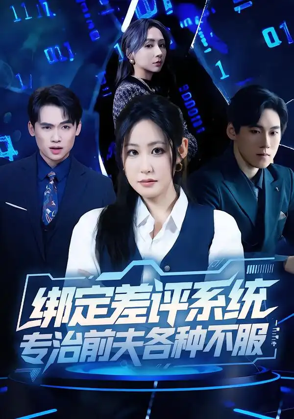 《绑定差评系统，专治前夫各种不服（30集）田一梦＆陆弘炜》短剧全集免费在线观看-CD网盘社