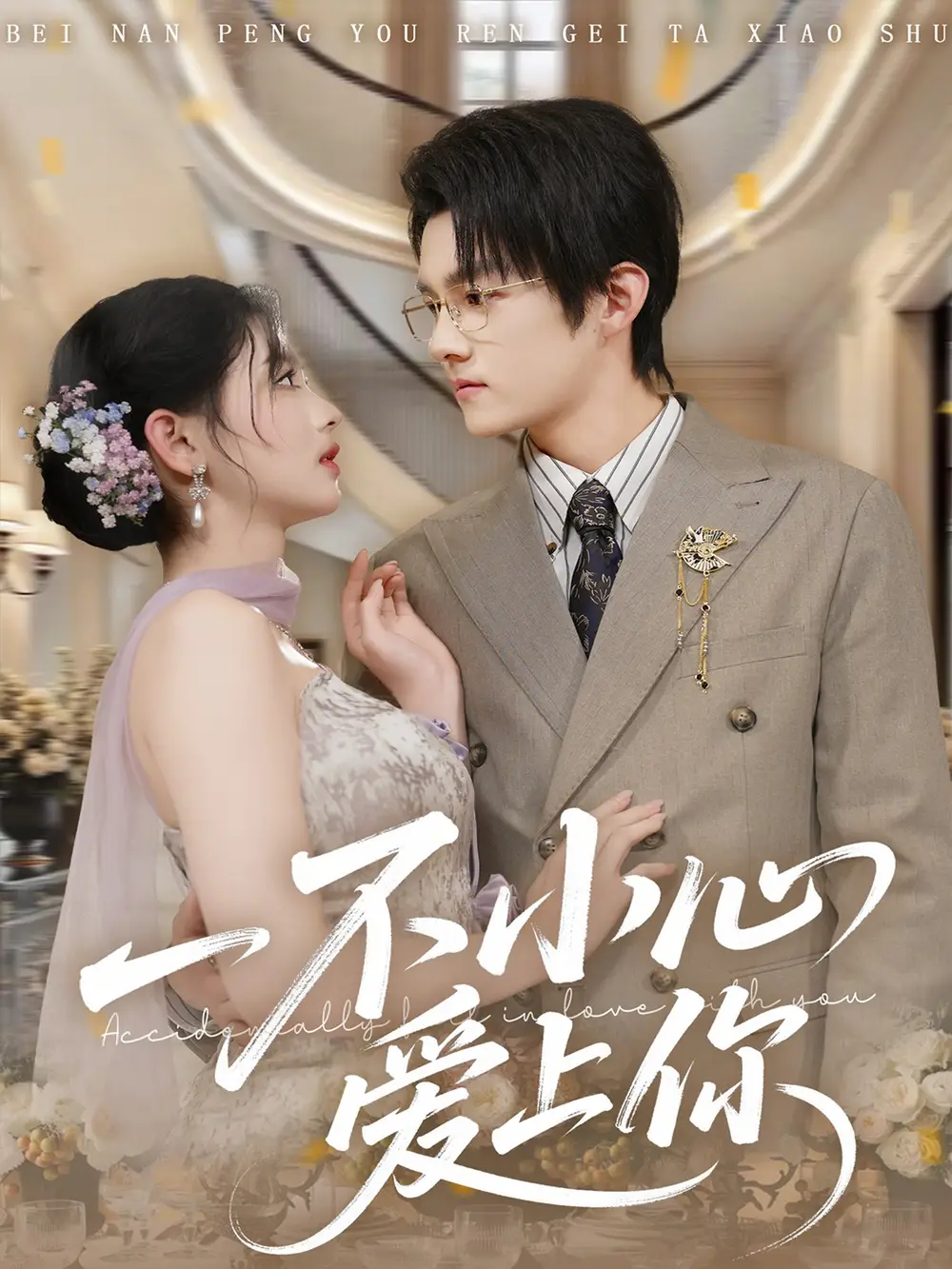 《一不小心爱上你(64集)嘉言&潘慧敏》短剧全集免费在线观看-LV网盘社