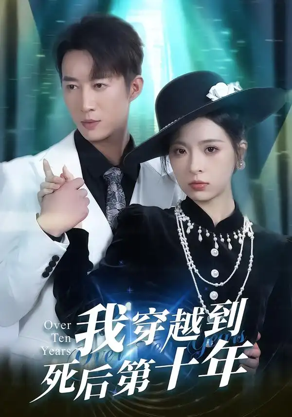 《我穿越到死后第十年（49集）朱静＆王瑜辰》短剧全集免费在线观看-CD网盘社