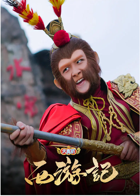 [国剧]《天真派西游记》（2019）电视剧|全集高清免费在线观看