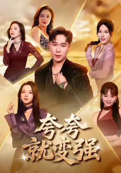 《夸夸就变强（81集）张婉悦＆赵海豫宁》短剧全集免费在线观看