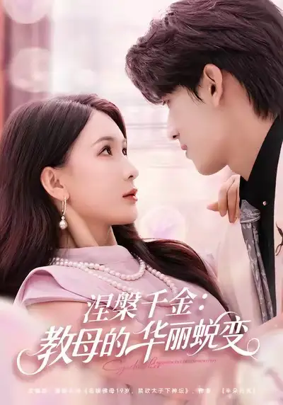《涅槃千金：教母的华丽蜕变（80集）禹星臣＆杨洁》短剧全集免费在线观看
