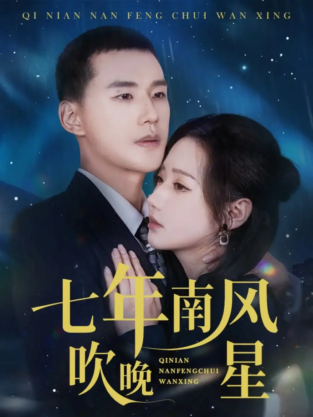 七年南风吹晚星（61集）景露&王慧龙全集免费在线观看 - 第一搜