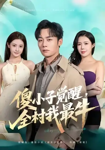 《傻小子觉醒，全村我最牛（71集）程勇炜&祝昕愿》短剧全集免费在线观看-LV网盘社