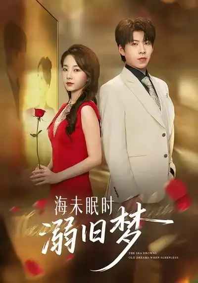 《海未眠时溺旧梦（80集）孟嘉鑫&王为洋》短剧全集免费在线观看-CD网盘社