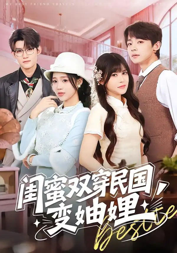 《闺蜜双穿民国变妯娌（50集）冼滢滢＆李泽宇》短剧全集免费在线观看-CD网盘社