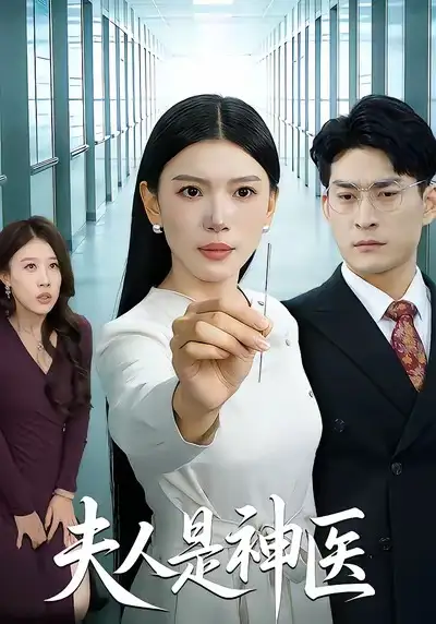 《夫人是神医（35集）张钧凯＆周欢》短剧全集免费在线观看-CD网盘社