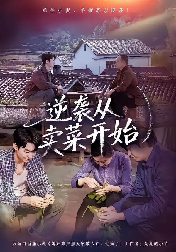 《逆袭从卖菜开始（72集）安嘉欣&刘子轩》短剧全集免费在线观看-CD网盘社