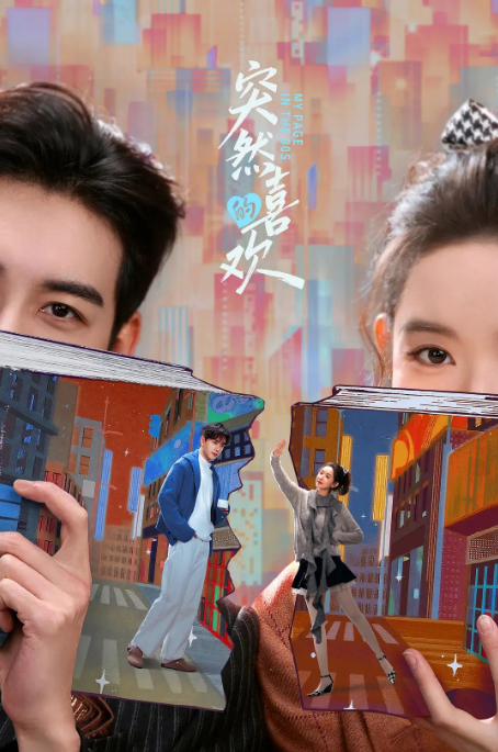 [中国大陆电视剧]《突然的喜欢》（2026）电视剧|全集高清免费在线观看