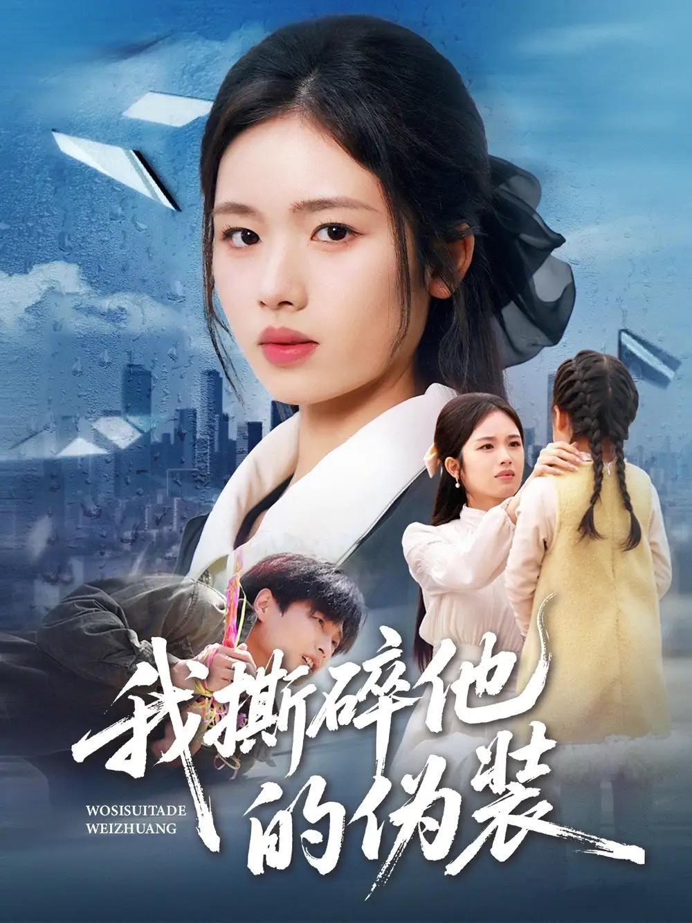 《我撕碎他的伪装（57集）盘书瑶＆朱凯杰》短剧全集免费在线观看-LV网盘社