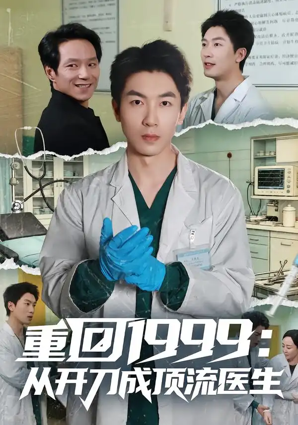 《重回1999：从开刀成顶流医生（80集）武珝&吴明宇》短剧全集免费在线观看-CD网盘社